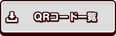 QRコード一覧