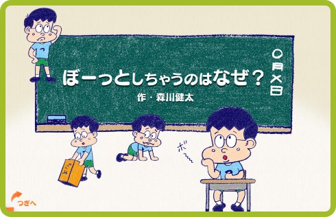ぼーっとしちゃうのはなぜ？