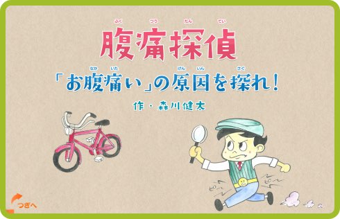 腹痛探偵「お腹痛い」の原因を探れ！