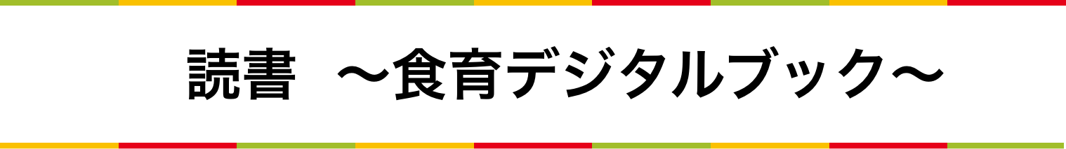 読書　～食育デジタルブック～