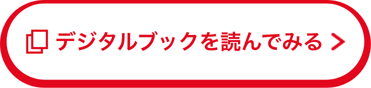 デジタルブックを読んでみる