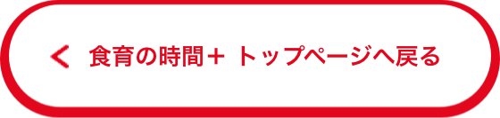 食育の時間＋ トップページへ戻る