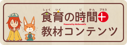 食育の時間＋ 教材コンテンツ