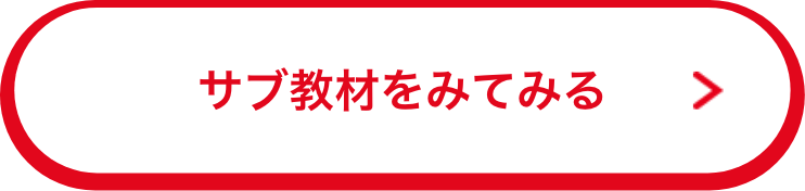 サブ教材をみてみる