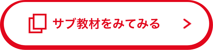 サブ教材をみてみる