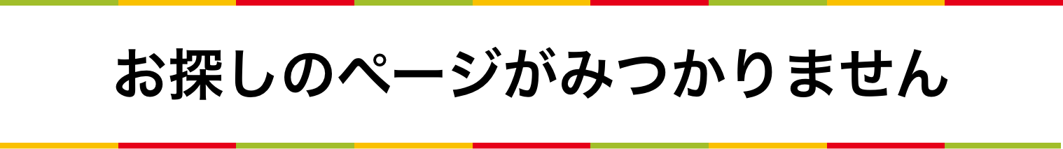 お探しのページがみつかりません