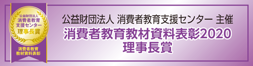 消費者教育教材資料表彰2020 優秀賞