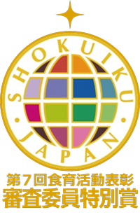 第7回食育活動表彰「審査委員特別賞」