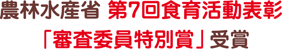農林水産省 第7回食育活動表彰「審査委員特別賞」受賞