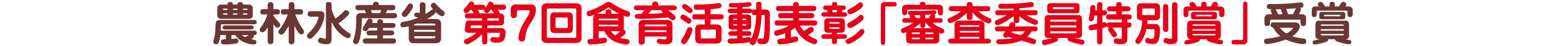 農林水産省 第7回食育活動表彰「審査委員特別賞」受賞