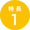 特長1