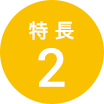 特長2