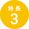 特長3