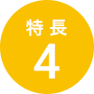 特長4