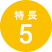 特長5