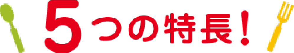 5つの特長!