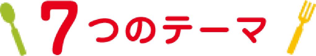 7つのテーマ