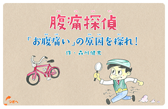 腹痛探偵「お腹痛い」の原因を探れ！