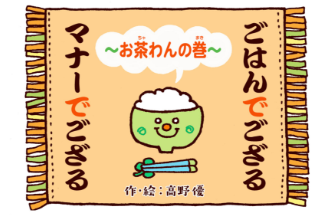 ごはんでござる。マナーでござる。