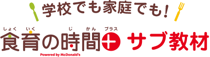 学校でも家庭でも! 食育の時間 サブ教材