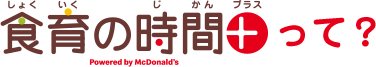 食育の時間＋(プラス)って?