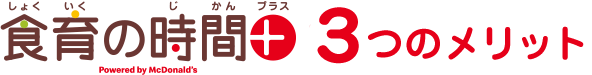 食育の時間＋(プラス) 3つのメリット