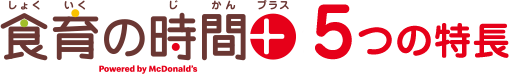 食育の時間＋(プラス) 5つの特長