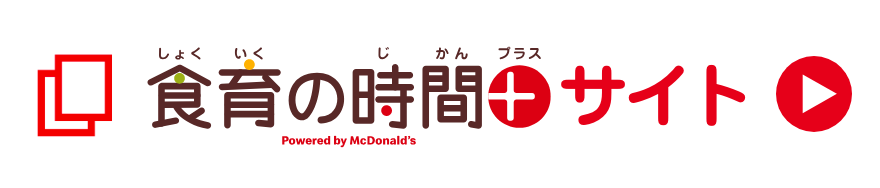 食育の時間＋