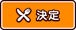 決定