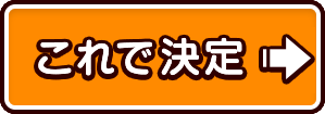 これでOK