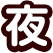 夜