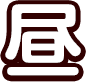 昼