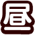 昼