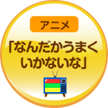 なんだかうまくいかないな