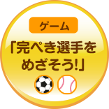 完ぺき選手をめざそう！