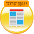 プロに聞け！