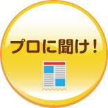プロに聞け！