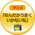 なんだかうまくいかないな