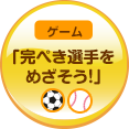 完ぺき選手をめざそう！