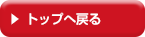 トップへ戻る
