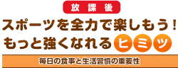 放課後:スポーツを全力で楽しもう!もっと強くなれるヒミツ