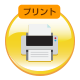 プリント