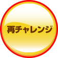 再チェレンジ
