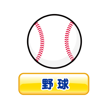 野球