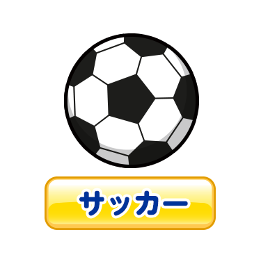 サッカー