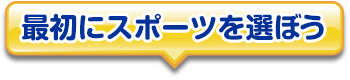最初にスポーツを選ぼう