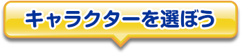 キャラクターを選ぼう