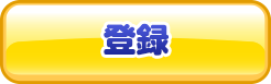 登録