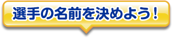 選手の名前を決めよう！