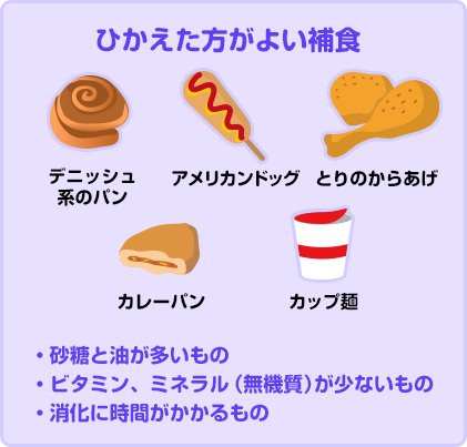 控えたほうが良い補食